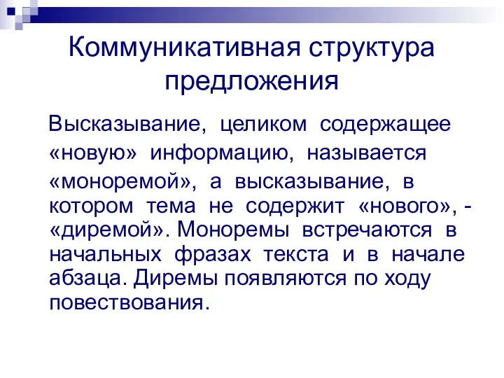 Коммуникативная структура предложения Высказывание, целиком содержащее «новую» информацию, называется «моноремой», а