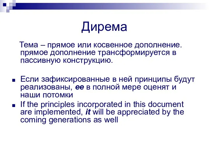 Дирема Тема – прямое или косвенное дополнение. прямое дополнение трансформируется в