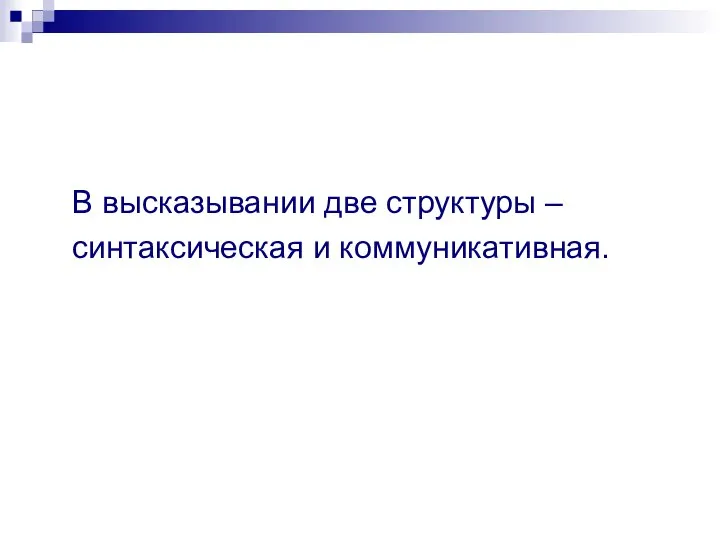 В высказывании две структуры – синтаксическая и коммуникативная.