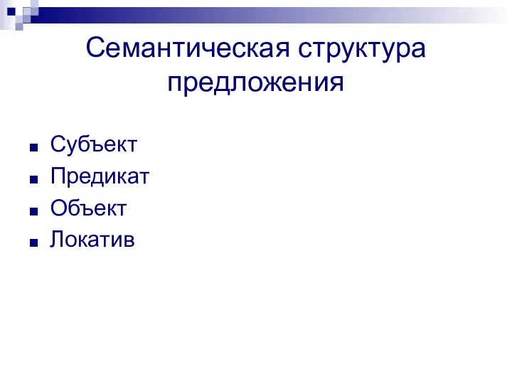 Семантическая структура предложения Субъект Предикат Объект Локатив