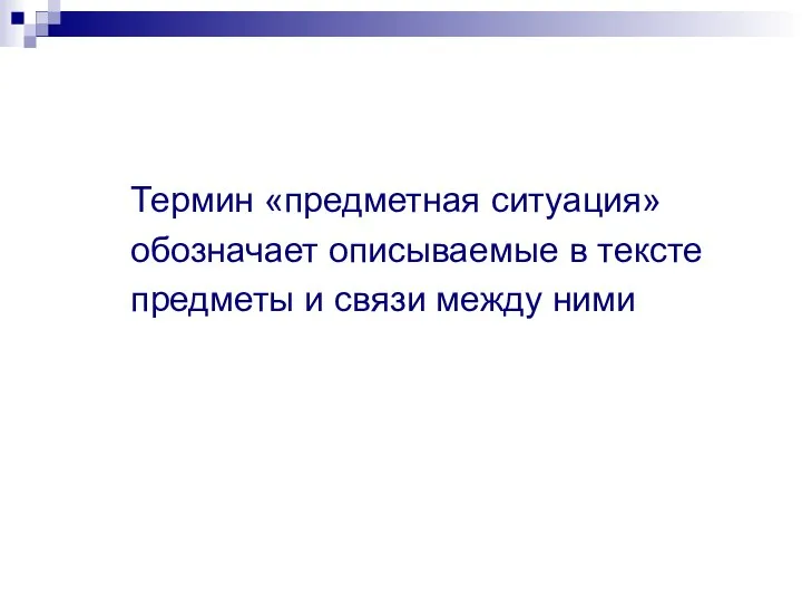 Термин «предметная ситуация» обозначает описываемые в тексте предметы и связи между ними