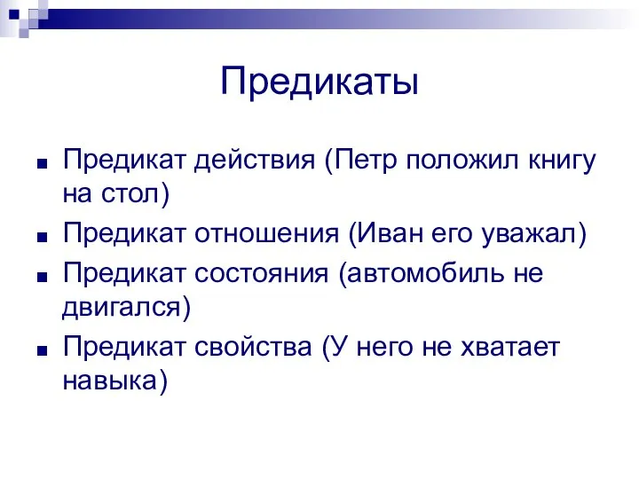 Предикаты Предикат действия (Петр положил книгу на стол) Предикат отношения (Иван