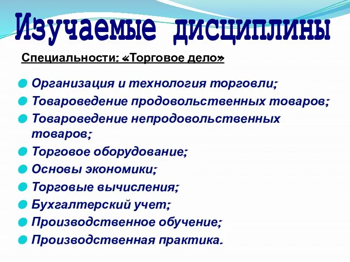 Организация и технология торговли; Товароведение продовольственных товаров; Товароведение непродовольственных товаров; Торговое