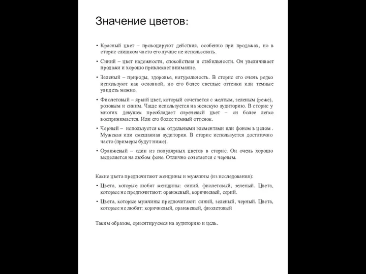 Значение цветов: Красный цвет – провоцируют действия, особенно при продажах, но