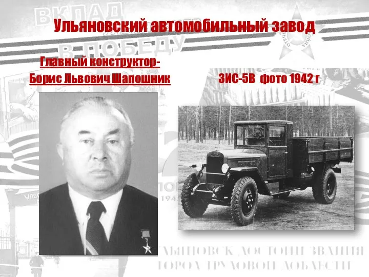 Главный конструктор- Борис Львович Шапошник Ульяновский автомобильный завод ЗИС-5В фото 1942 г