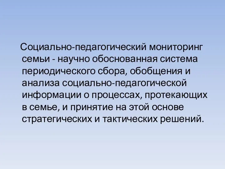 Социально-педагогический мониторинг семьи - научно обоснованная система периодического сбора, обобщения и