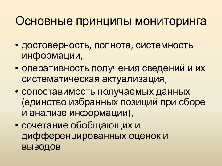 Основные принципы мониторинга достоверность, полнота, системность информации, оперативность получения сведений и