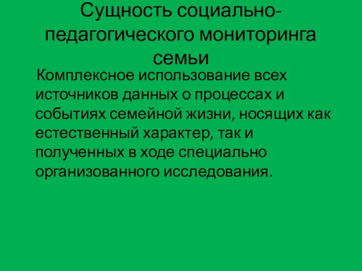 Сущность социально-педагогического мониторинга семьи Комплексное использование всех источников данных о процессах