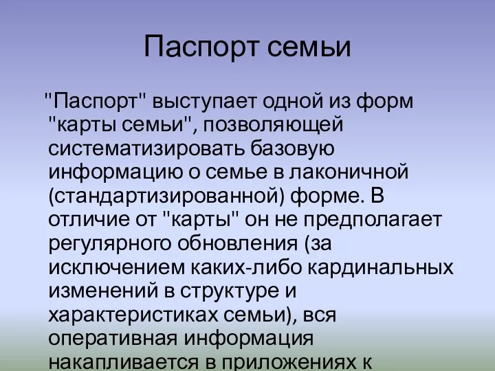 Паспорт семьи "Паспорт" выступает одной из форм "карты семьи", позволяющей систематизировать