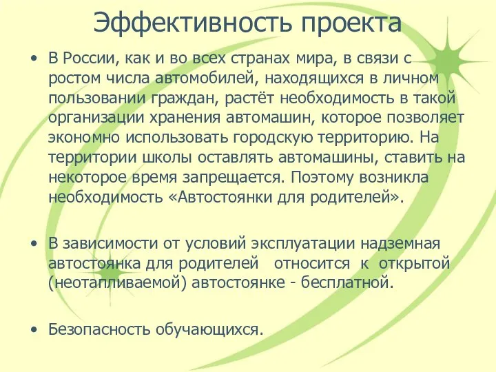 Эффективность проекта В России, как и во всех странах мира, в