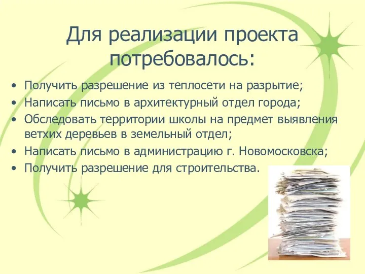 Для реализации проекта потребовалось: Получить разрешение из теплосети на разрытие; Написать