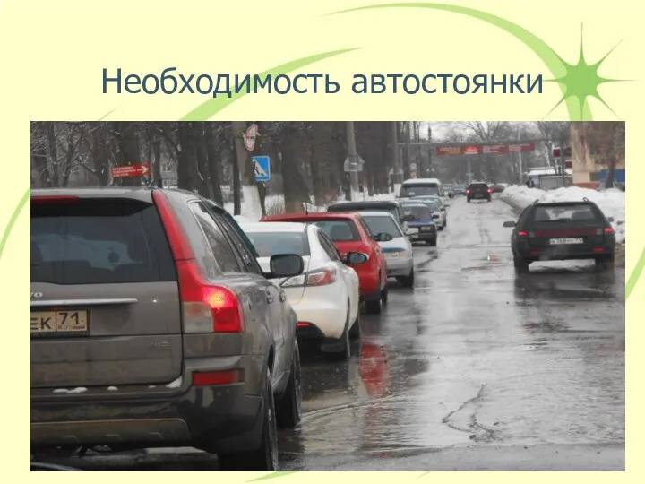 Необходимость автостоянки