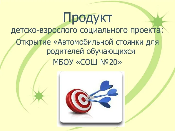 Продукт детско-взрослого социального проекта: Открытие «Автомобильной стоянки для родителей обучающихся МБОУ «СОШ №20»