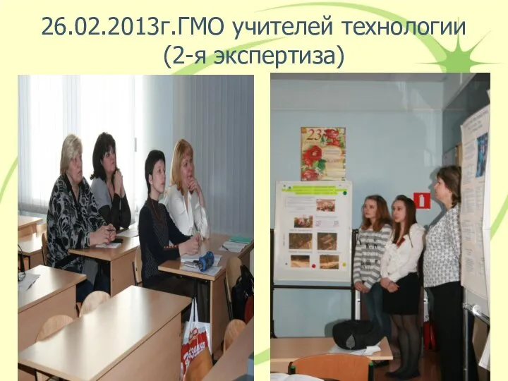 26.02.2013г.ГМО учителей технологии (2-я экспертиза)