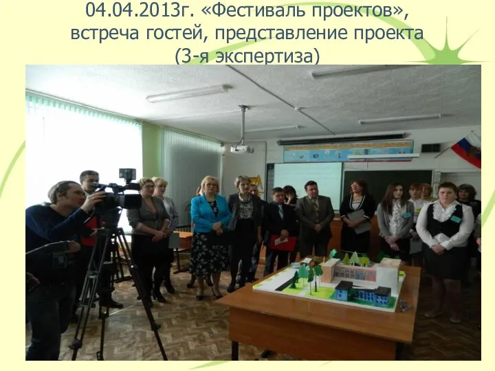 04.04.2013г. «Фестиваль проектов», встреча гостей, представление проекта (3-я экспертиза)