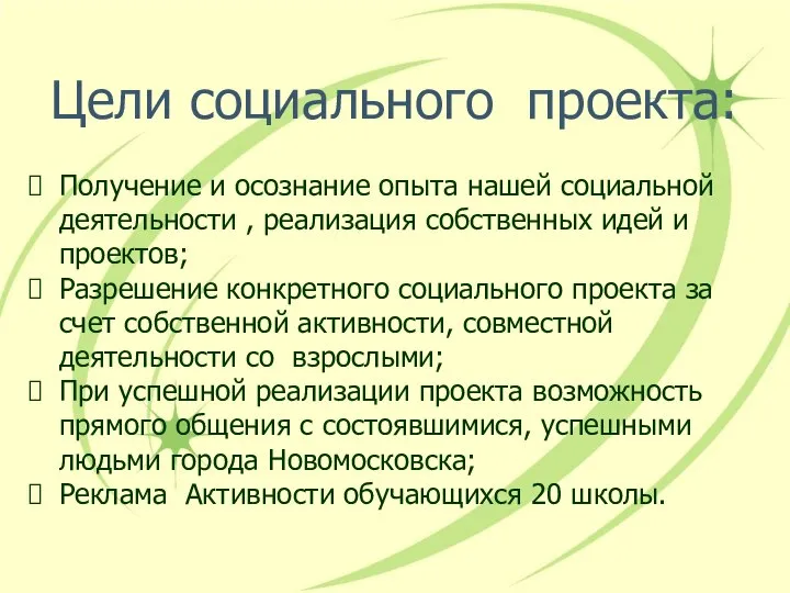 Цели социального проекта: Получение и осознание опыта нашей социальной деятельности ,