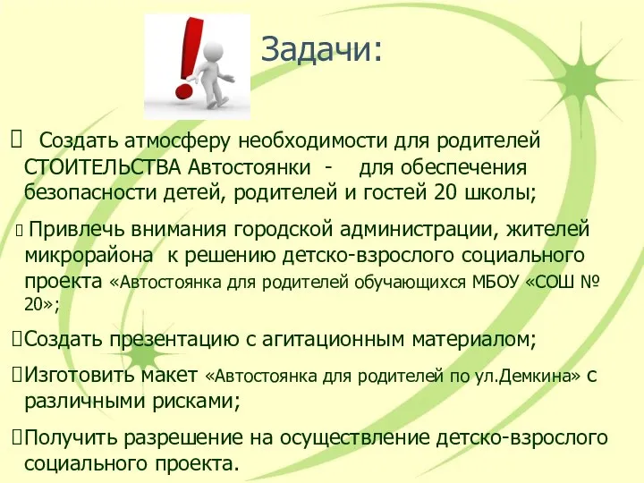 Задачи: Создать атмосферу необходимости для родителей СТОИТЕЛЬСТВА Автостоянки - для обеспечения