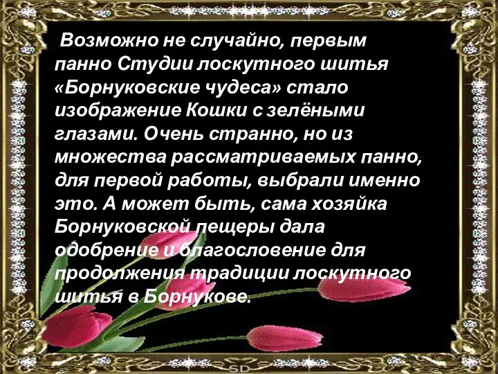 Возможно не случайно, первым панно Студии лоскутного шитья «Борнуковские чудеса» стало