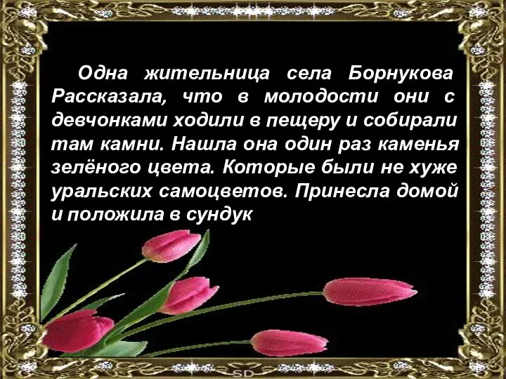 Одна жительница села Борнукова Рассказала, что в молодости они с девчонками