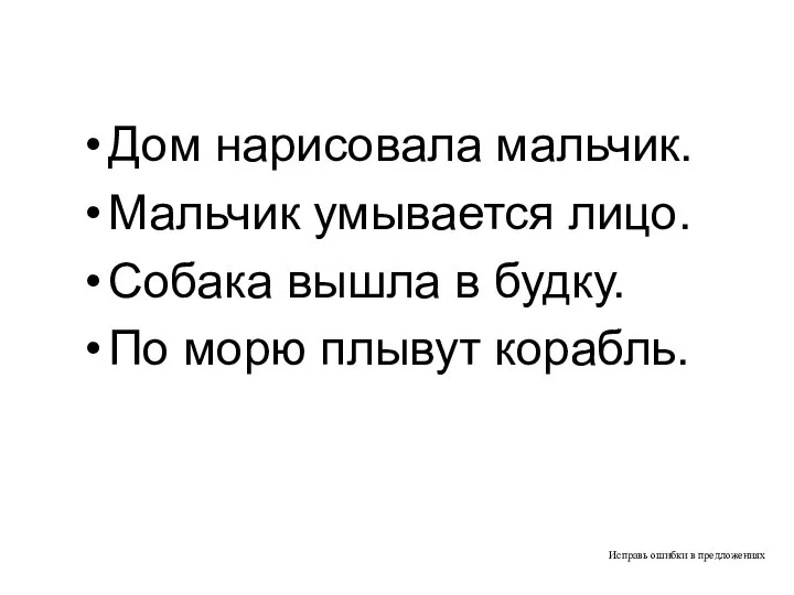 Исправь ошибки в предложениях Дом нарисовала мальчик. Мальчик умывается лицо. Собака