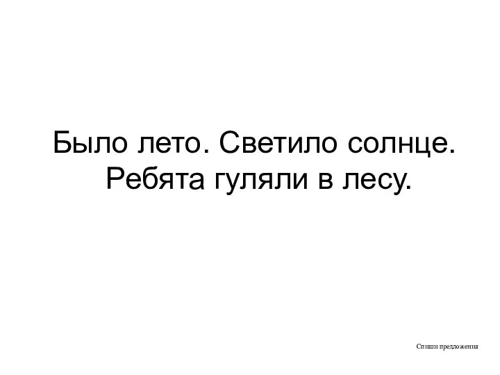 Спиши предложения Было лето. Светило солнце. Ребята гуляли в лесу.