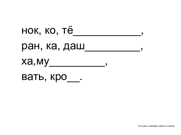 Составь и запиши слова из слогов нок, ко, тё___________, ран, ка, даш_________, ха,му_________, вать, кро__.