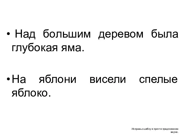 Исправь ошибку и прочти предложение верно. Над большим деревом была глубокая