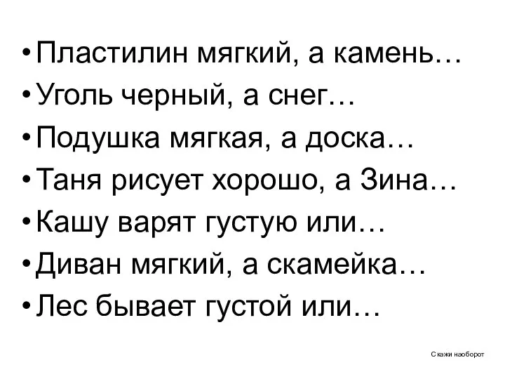 Скажи наоборот Пластилин мягкий, а камень… Уголь черный, а снег… Подушка