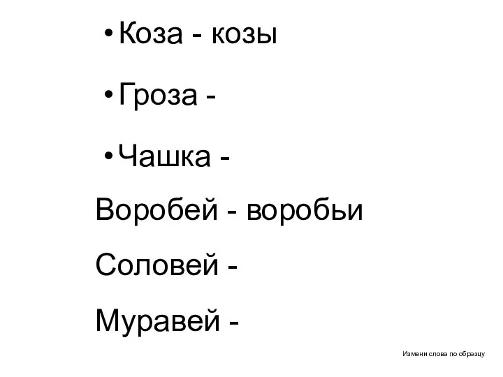 Измени слова по образцу Коза - козы Гроза - Чашка -