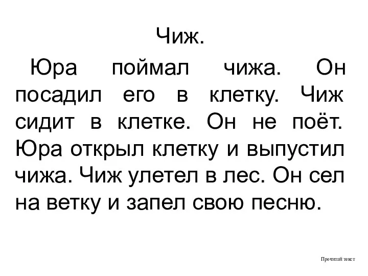 Прочитай текст Чиж. Юра поймал чижа. Он посадил его в клетку.