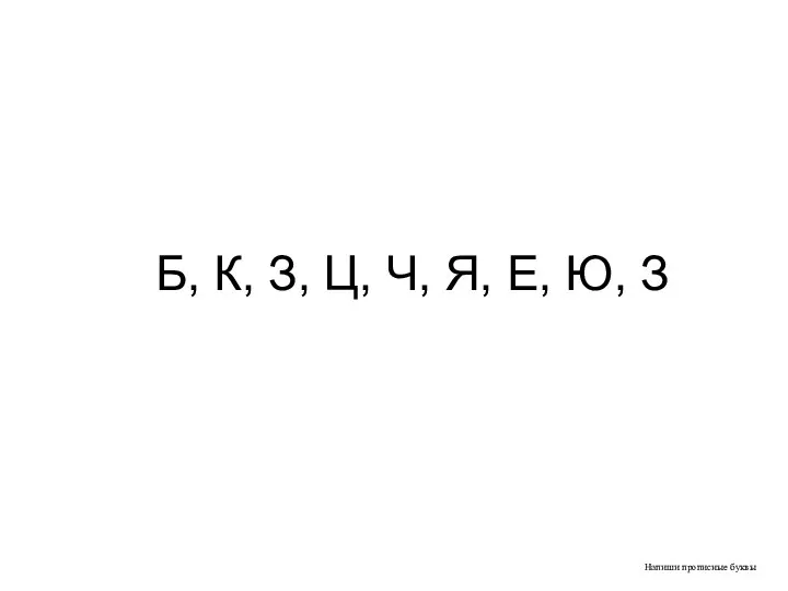 Напиши прописные буквы Б, К, З, Ц, Ч, Я, Е, Ю, З