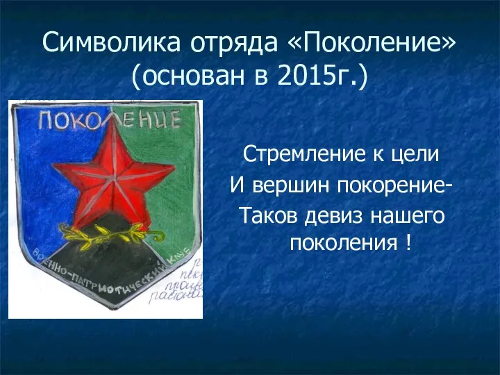 Символика отряда «Поколение» (основан в 2015г.) Стремление к цели И вершин