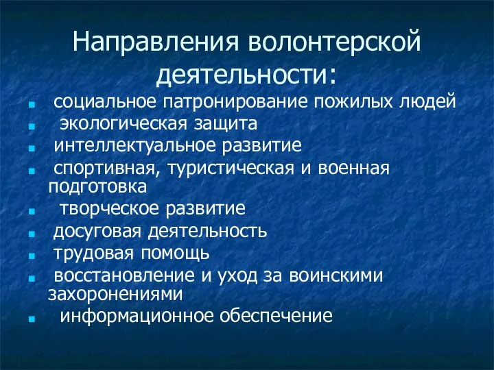 Направления волонтерской деятельности: социальное патронирование пожилых людей экологическая защита интеллектуальное развитие