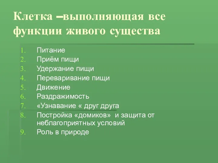 Клетка –выполняющая все функции живого существа Питание Приём пищи Удержание пищи