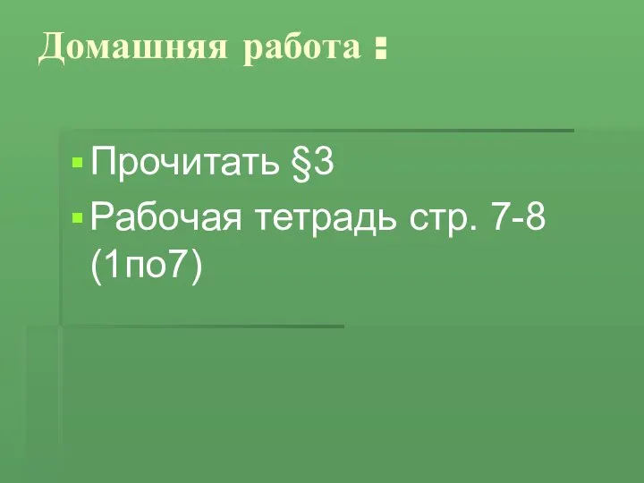 Домашняя работа : Прочитать §3 Рабочая тетрадь стр. 7-8 (1по7)