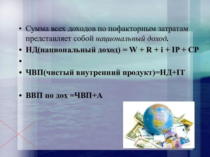 Сумма всех доходов по пофакторным затратам представляет собой национальный доход. НД(национальный