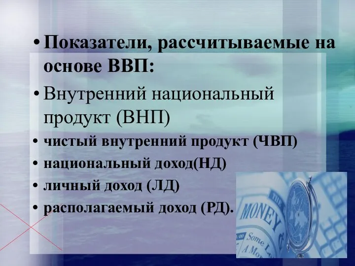 Показатели, рассчитываемые на основе ВВП: Внутренний национальный продукт (ВНП) чистый внутренний