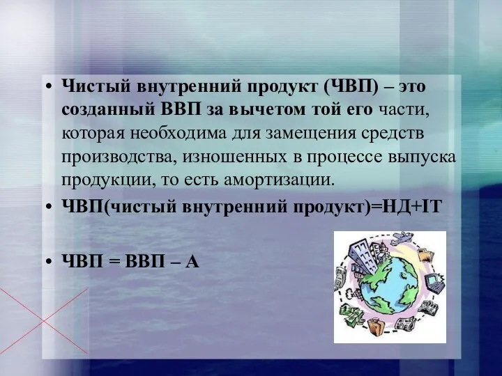 Чистый внутренний продукт (ЧВП) – это созданный ВВП за вычетом той