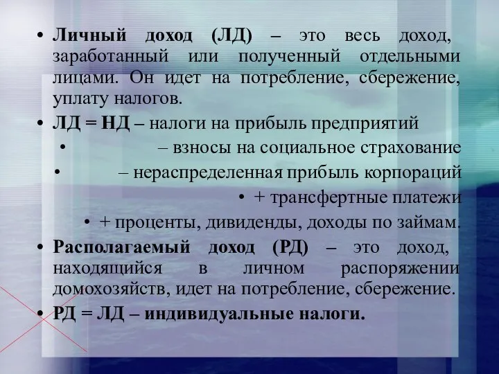 Личный доход (ЛД) – это весь доход, заработанный или полученный отдельными