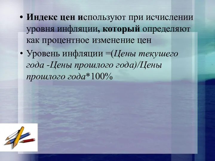 Индекс цен используют при исчислении уровня инфляции, который определяют как процентное