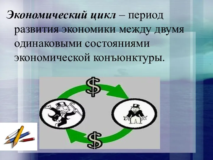 Экономический цикл – период развития экономики между двумя одинаковыми состояниями экономической конъюнктуры.