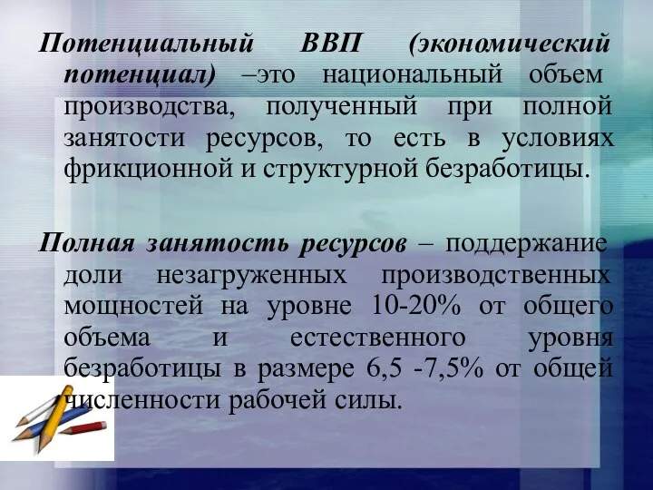 Потенциальный ВВП (экономический потенциал) –это национальный объем производства, полученный при полной