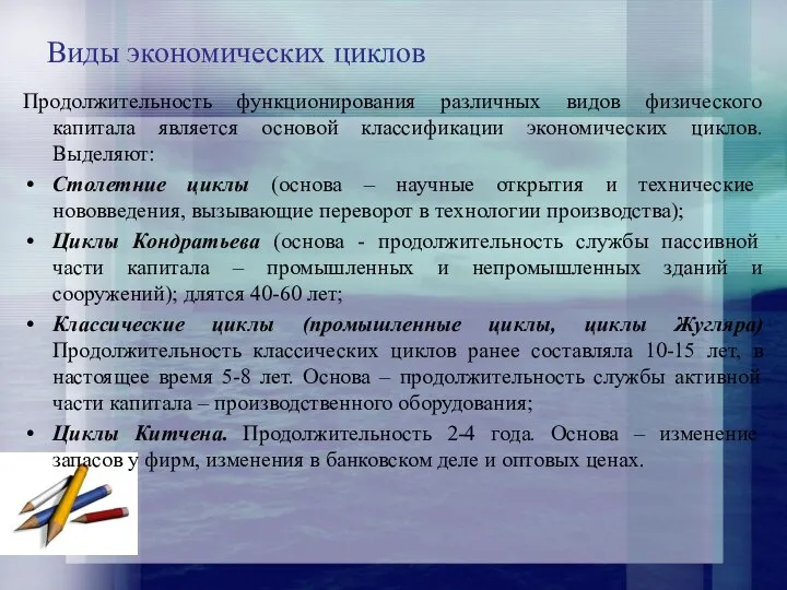 Виды экономических циклов Продолжительность функционирования различных видов физического капитала является основой