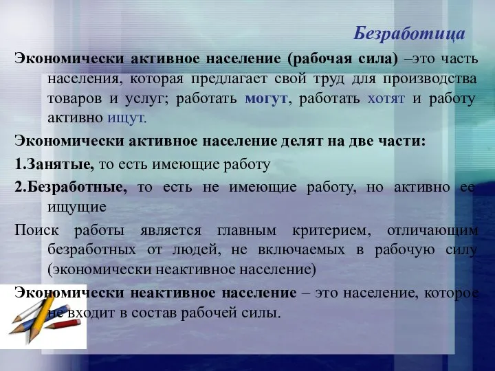 Безработица Экономически активное население (рабочая сила) –это часть населения, которая предлагает