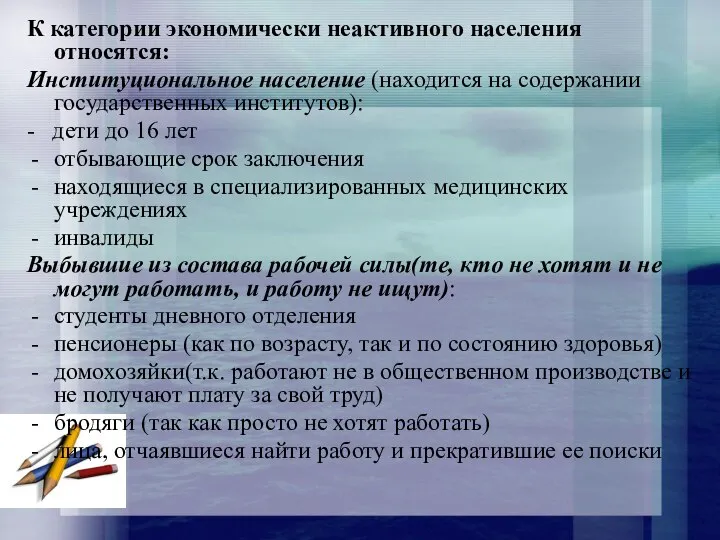 К категории экономически неактивного населения относятся: Институциональное население (находится на содержании