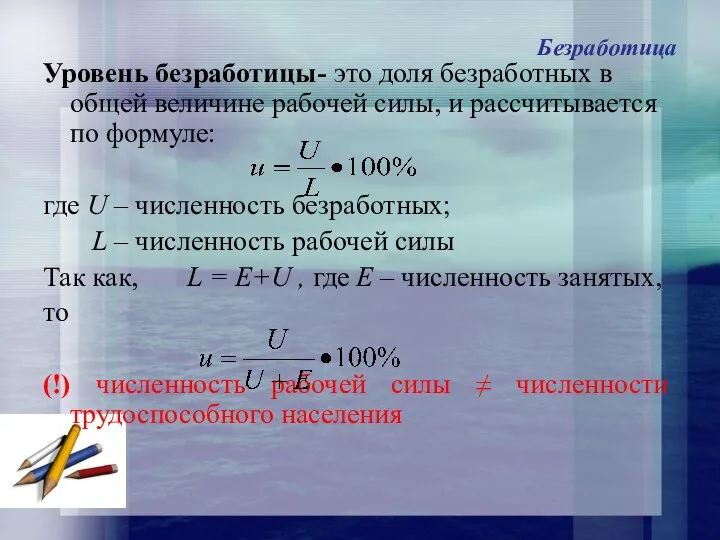 Безработица Уровень безработицы- это доля безработных в общей величине рабочей силы,