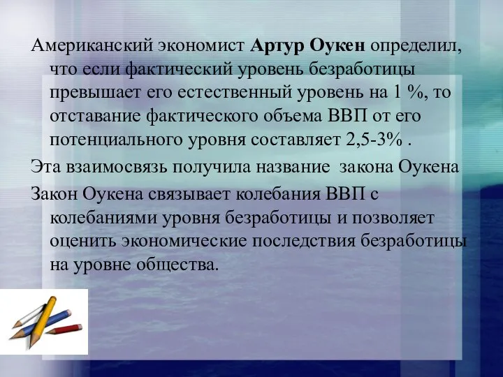 Американский экономист Артур Оукен определил, что если фактический уровень безработицы превышает