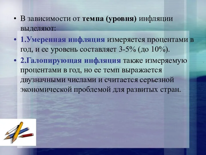 В зависимости от темпа (уровня) инфляции выделяют: 1.Умеренная инфляция измеряется процентами