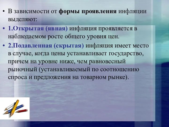 В зависимости от формы проявления инфляции выделяют: 1.Открытая (явная) инфляция проявляется