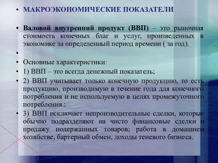 МАКРОЭКОНОМИЧЕСКИЕ ПОКАЗАТЕЛИ Валовой внутренний продукт (ВВП) – это рыночная стоимость конечных